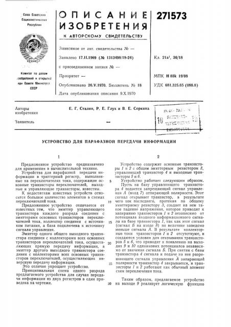 Устройство для парафазной передачи информации (патент 271573)
