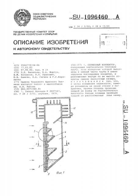 Солнечный коллектор (патент 1096460)