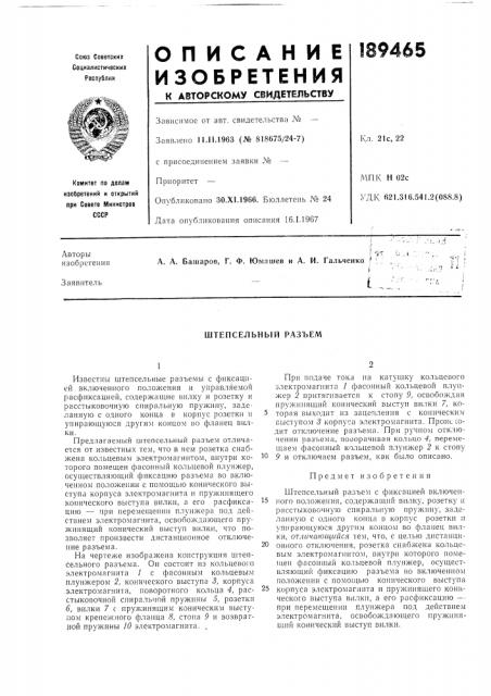 Штепсельный разъем (патент 189465)