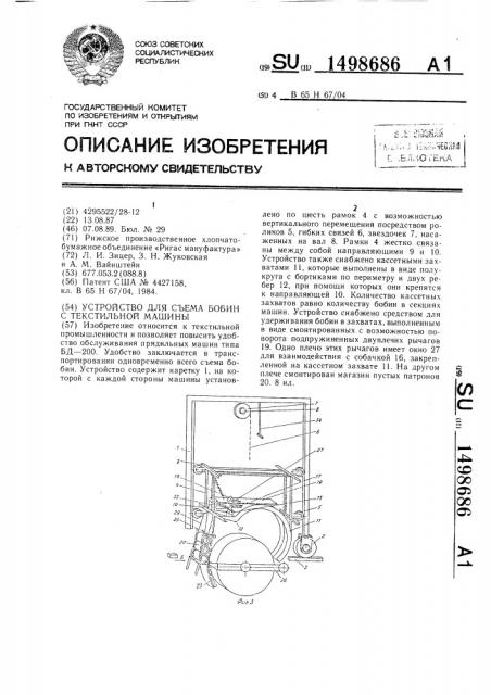 Устройство для съема бобин с текстильной машины (патент 1498686)