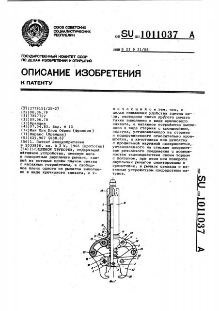 Цепной труборез (патент 1011037)