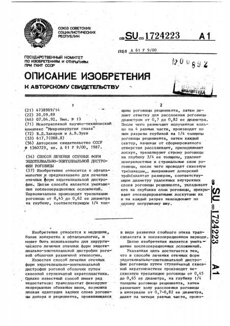 Способ лечения отечных форм эндотелиально-эпителиальной дистрофии роговицы (патент 1724223)