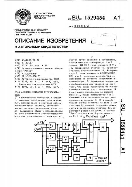 Аналого-цифровой преобразователь (патент 1529454)