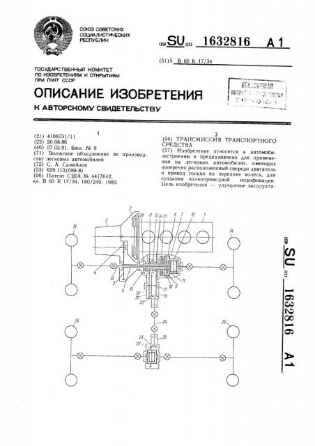 Трансмиссия транспортного средства (патент 1632816)