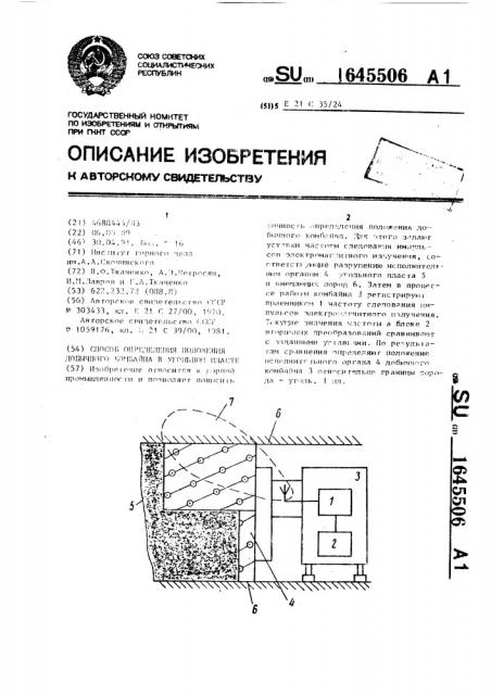 Способ определения положения добычного комбайна в угольном пласте (патент 1645506)