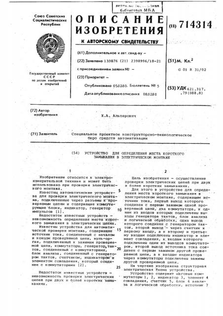 Устройство для определения места короткого замыкания в электрическом монтаже (патент 714314)