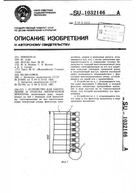 Устройство для закрепления и отпуска напрягаемой арматуры (патент 1032146)