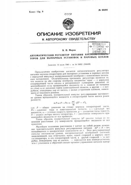 Автоматический регулятор питания насосов-сепараторов для выпарных установок и паровых котлов (патент 66204)