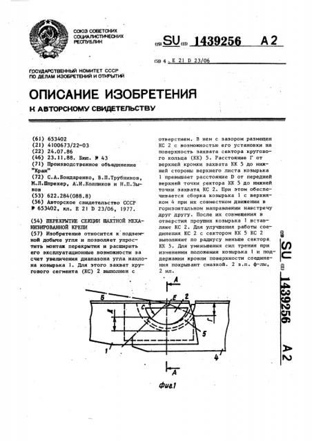 Перекрытие секции шахтной механизированной крепи (патент 1439256)