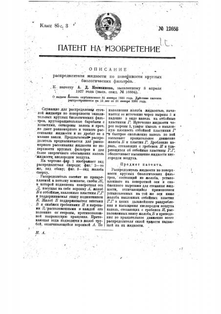 Распределитель жидкости по поверхности круглых биологических фильтров (патент 12658)