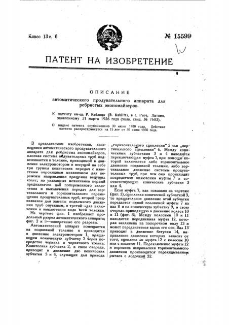 Автоматический продувательный аппарат для ребристых экономайзеров (патент 15599)