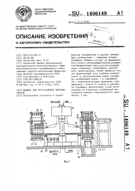 Машина для изготовления бытовых свечей (патент 1406149)