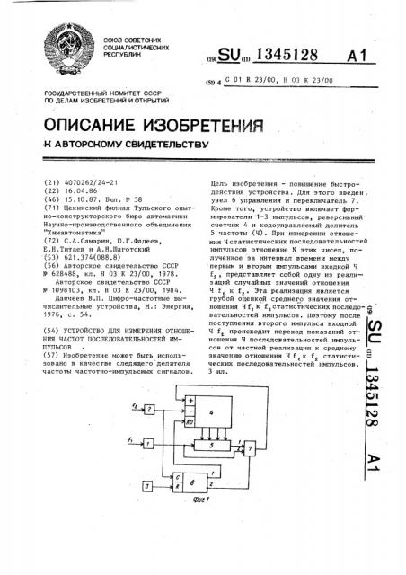 Устройство для измерения отношения частот последовательностей импульсов (патент 1345128)