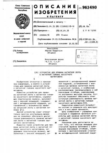 Устройство для прижима магнитной ленты к магнитной головке кассетного магнитофона (патент 963480)