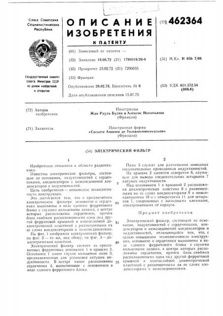 Электрический фильтр (патент 462364)