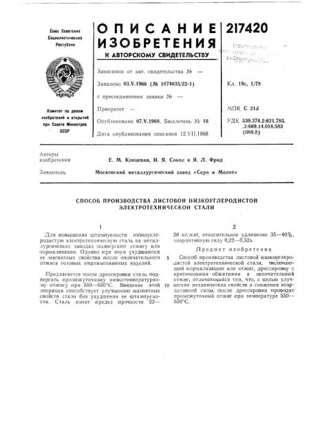 Способ производства листовой низкоуглеродистой электротехнической стали (патент 217420)