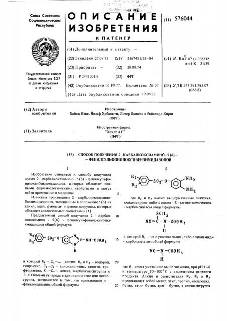 Способ получения 2-карбалкоксиамино-5(6)- фенилсульфонилоксибензимидазолов (патент 576044)