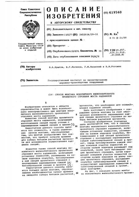 Способ монтажа монолитного железобетонного пролетного строения моста надвижкой (патент 619560)