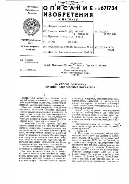 Способ получения реакционноспособных полимеров (патент 671734)