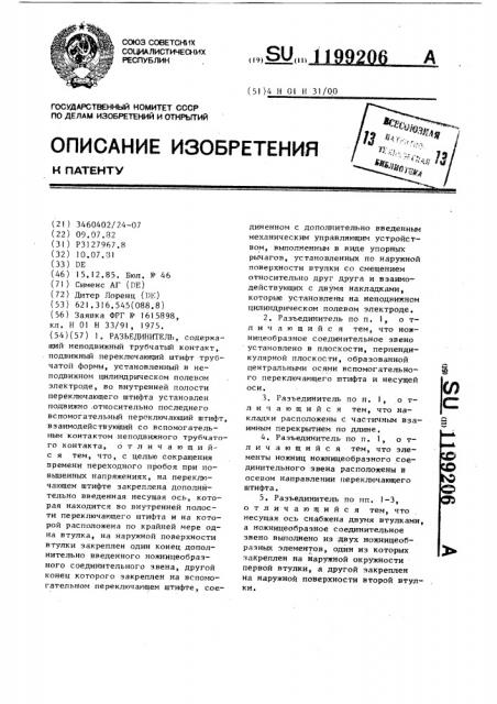 Разъединитель (патент 1199206)