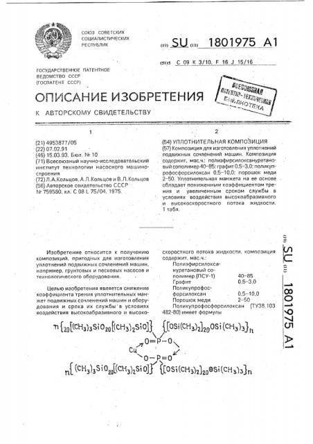 Уплотнительная композиция (патент 1801975)