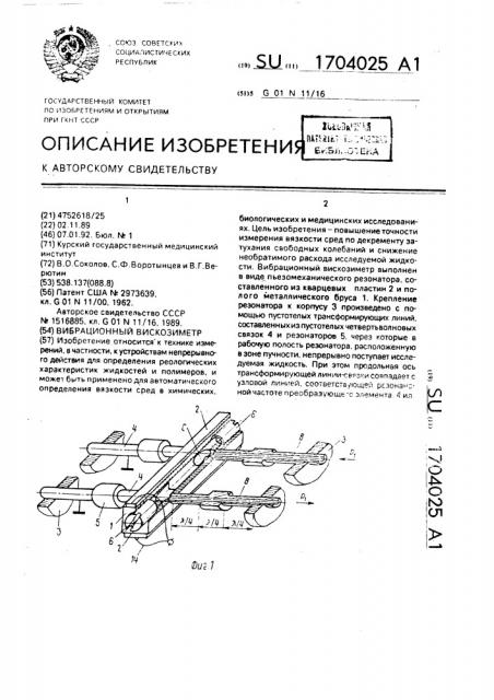 Вибрационный вискозиметр (патент 1704025)