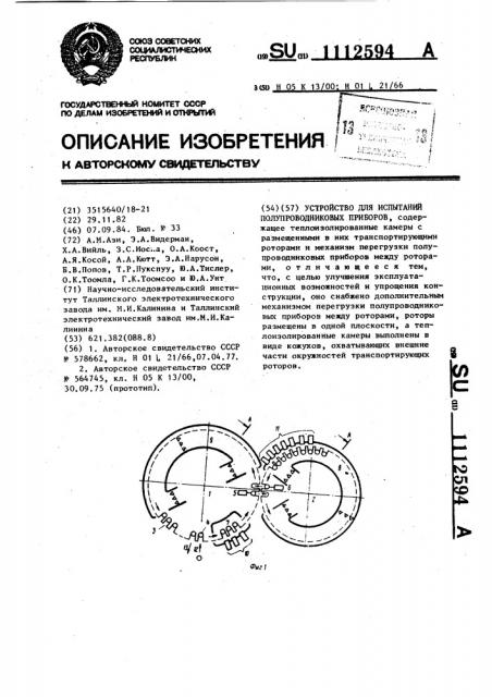 Устройство для испытаний полупроводниковых приборов (патент 1112594)