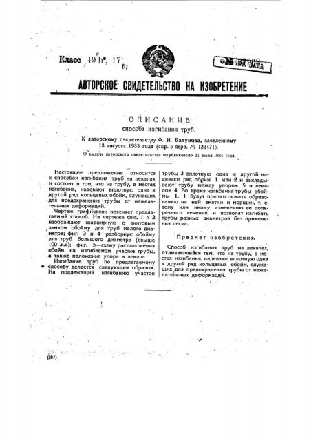Способ изгибания труб (патент 37968)