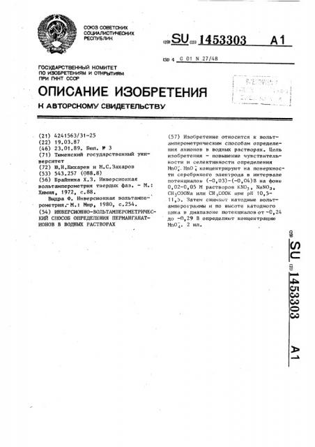 Инверсионно-вольтамперометрический способ определения перманганат-ионов в водных растворах (патент 1453303)