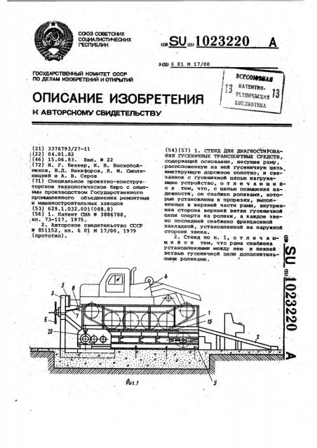 Стенд для диагностирования гусеничных транспортных средств (патент 1023220)