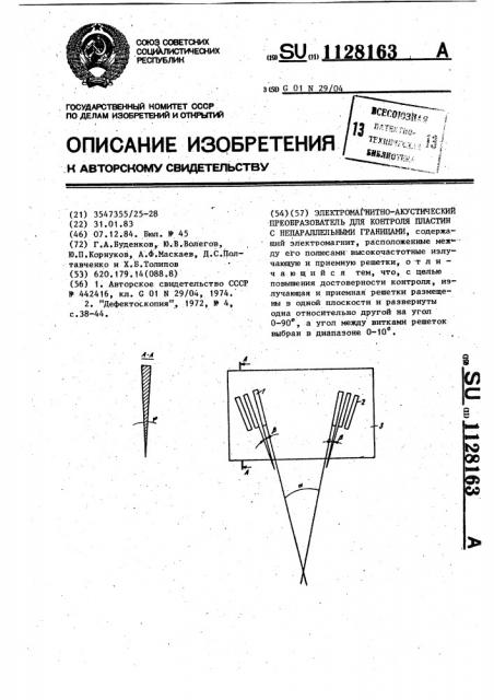 Электромагнитно-акустический преобразователь для контроля пластин с непараллельными границами (патент 1128163)