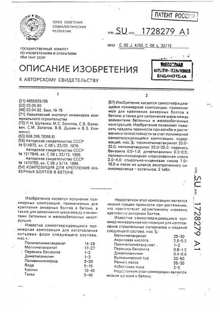 Композиция для крепления анкерных болтов в бетоне (патент 1728279)