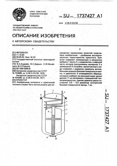 Криостат (патент 1737427)