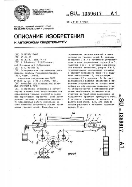 Конвейер для перемещения тяжелых изделий в печи (патент 1359617)