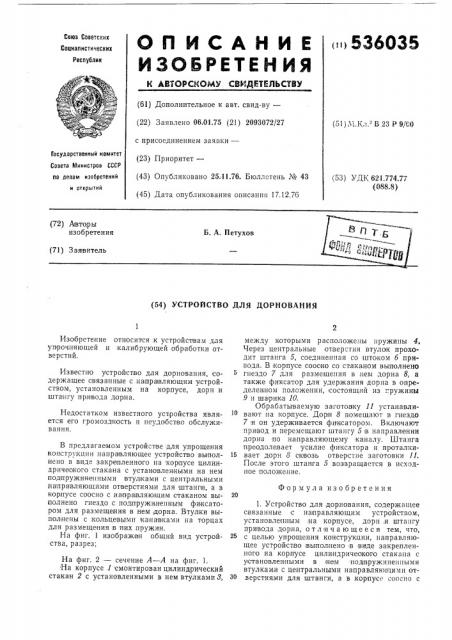 Устройство для дорнования (патент 536035)