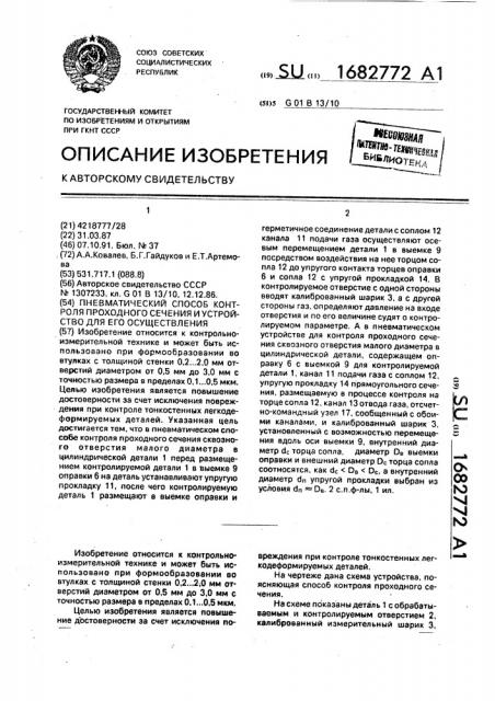 Пневматический способ контроля проходного сечения и устройство для его осуществления (патент 1682772)