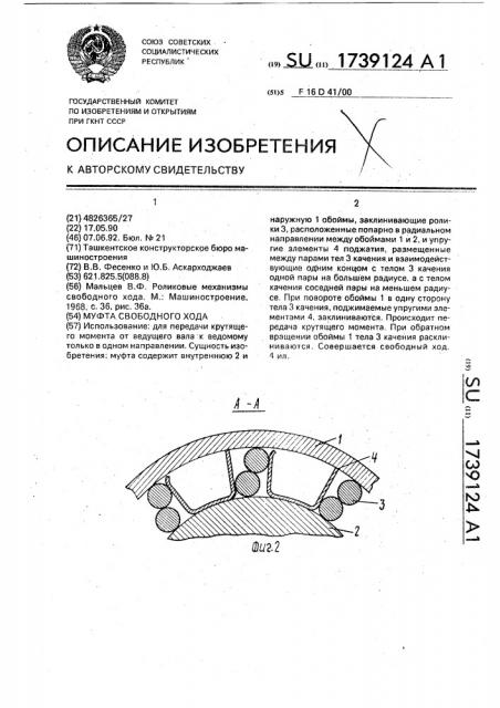 Муфта свободного хода (патент 1739124)