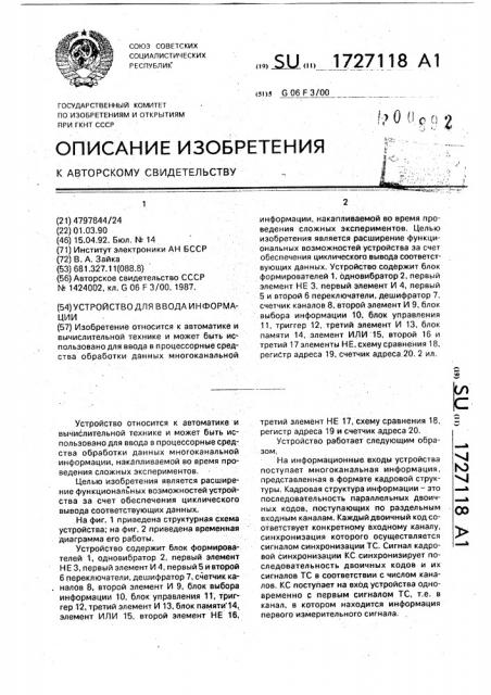 Устройство для ввода информации (патент 1727118)