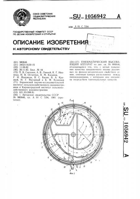 Пневматический высевающий аппарат (патент 1056942)