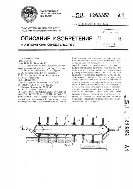 Устройство для электрофоретической очистки бурового раствора (патент 1263353)