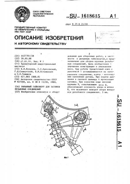 Рычажный гайковерт для затяжки резьбовых соединений (патент 1618615)