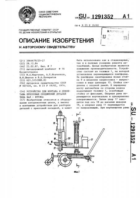 Устройство для монтажа и демонтажа прессовых соединений деталей типа вал-втулка (патент 1291352)