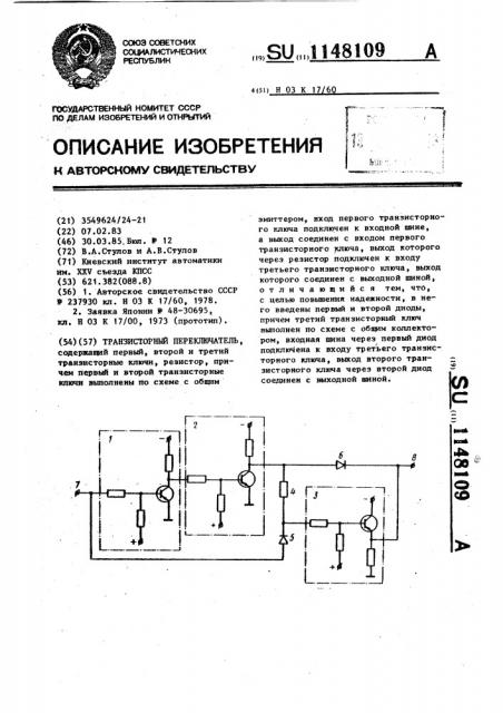 Транзисторный переключатель (патент 1148109)