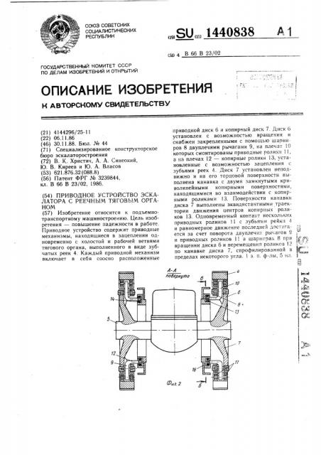 Приводное устройство эскалатора с реечным тяговым органом (патент 1440838)