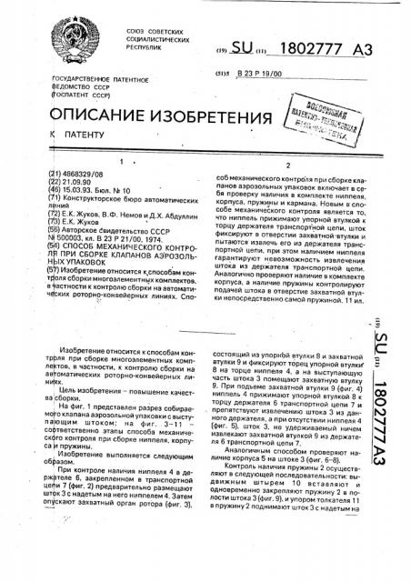 Способ механического контроля при сборке клапанов аэрозольных упаковок (патент 1802777)