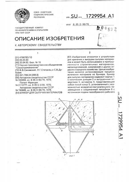 Бункер для сыпучих материалов (патент 1729954)