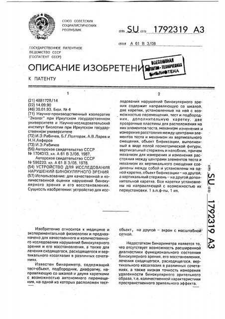 Устройство для исследования нарушений бинокулярного зрения (патент 1792319)