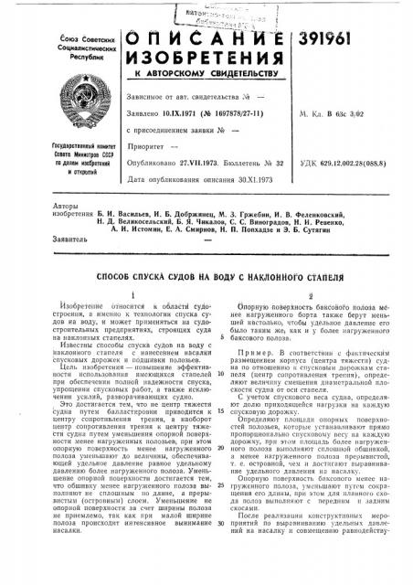 Способ спуска судов на воду с наклонного стапёля (патент 391961)