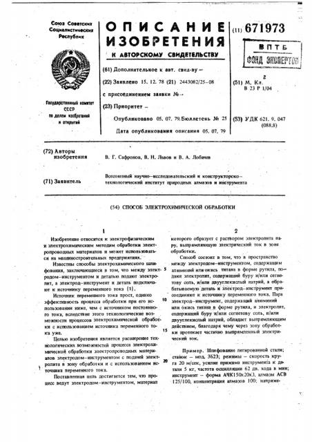 Способ электрохимической обработки (патент 671973)