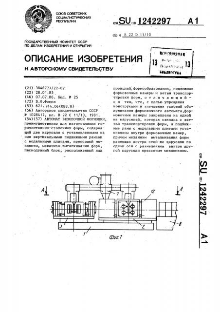 Автомат безопочной формовки (патент 1242297)